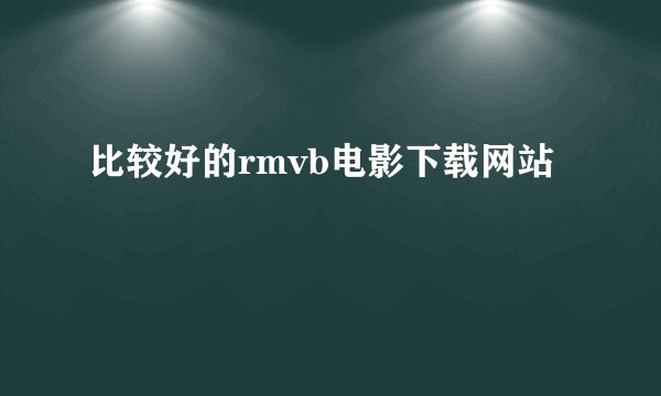 比较好的rmvb电影下载网站
