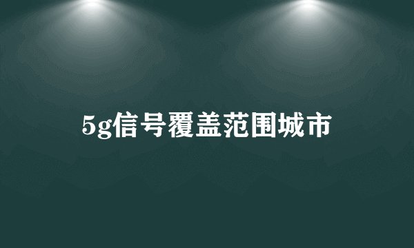 5g信号覆盖范围城市