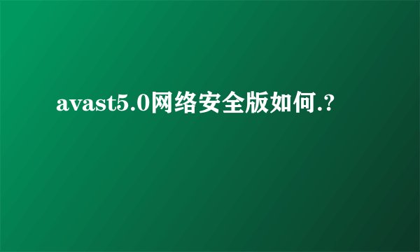avast5.0网络安全版如何.?