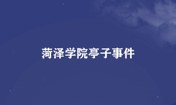 菏泽学院亭子事件
