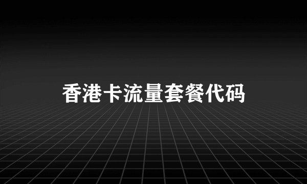 香港卡流量套餐代码