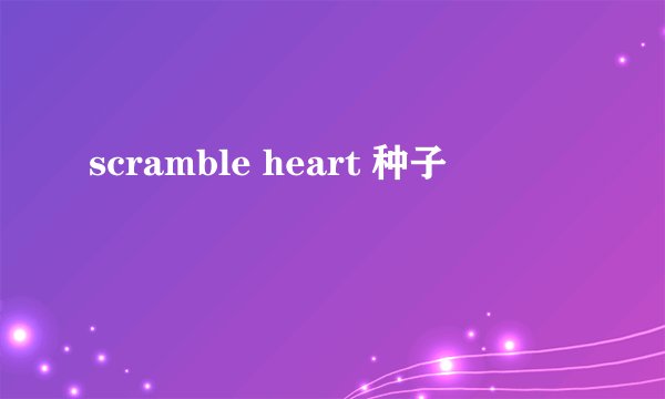 scramble heart 种子