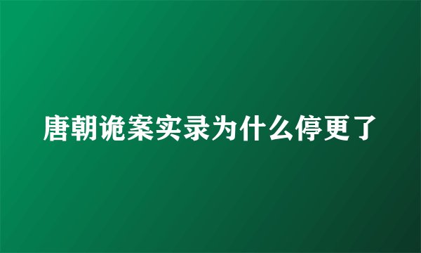 唐朝诡案实录为什么停更了