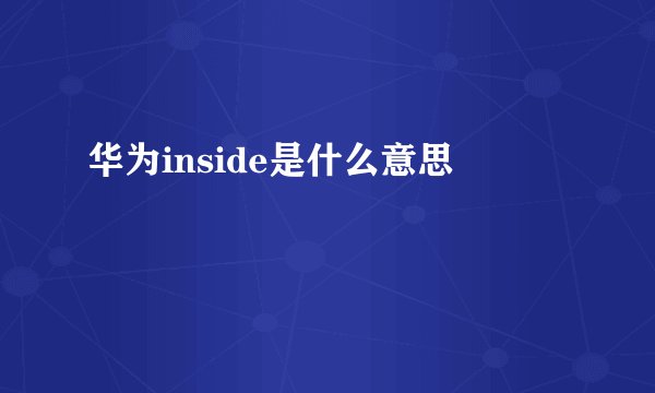 华为inside是什么意思