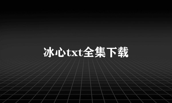 冰心txt全集下载