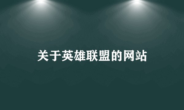 关于英雄联盟的网站