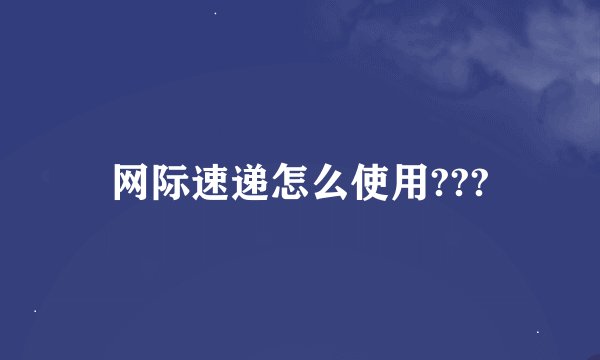 网际速递怎么使用???