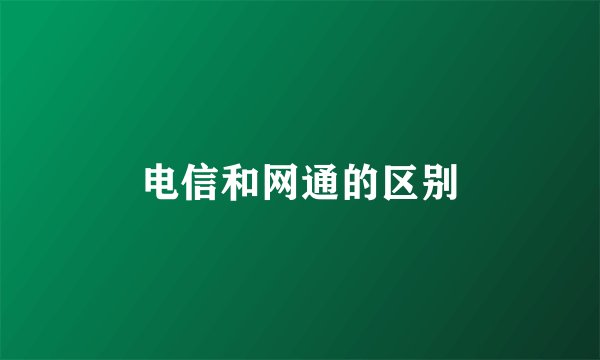 电信和网通的区别