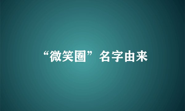 “微笑圈”名字由来