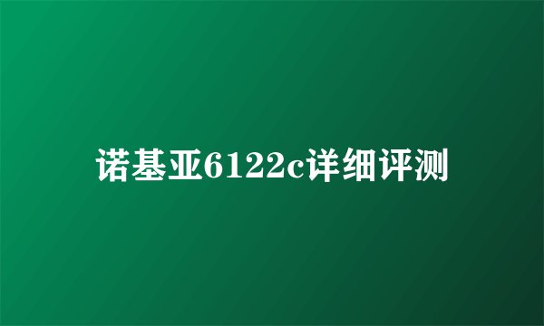 诺基亚6122c详细评测