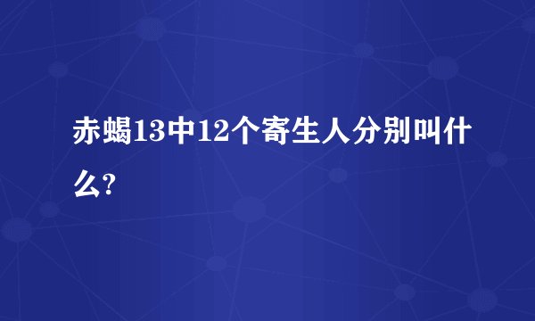赤蝎13中12个寄生人分别叫什么?