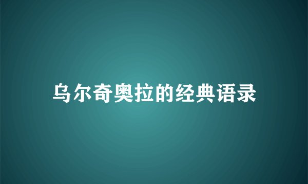 乌尔奇奥拉的经典语录