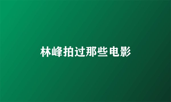 林峰拍过那些电影