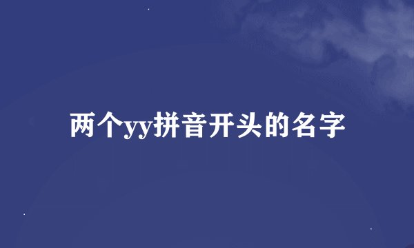 两个yy拼音开头的名字