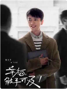 幸福触手可及演员表