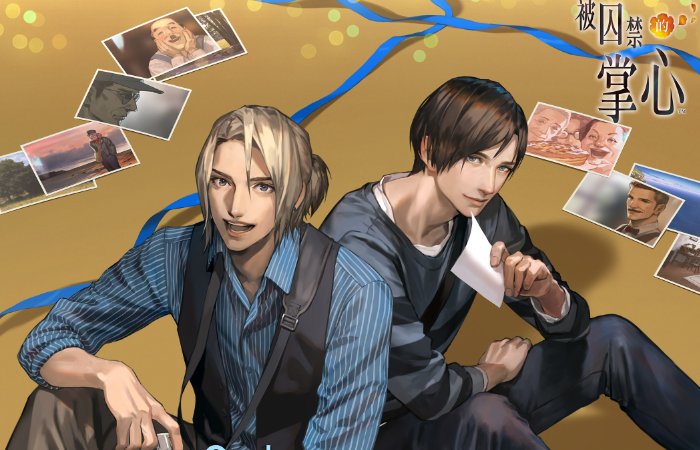 被囚禁的掌心游戏攻略