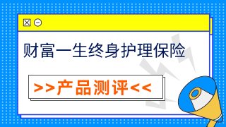 财富一生终身护理保险有没有陷阱?