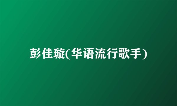 彭佳璇(华语流行歌手)