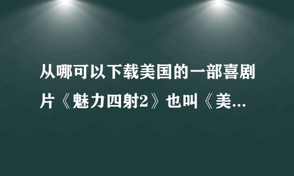 从哪可以下载美国的一部喜剧片《魅力四射2》也叫《美少女啦啦队2》