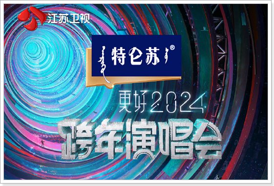 江苏卫视跨年 2024 节目表