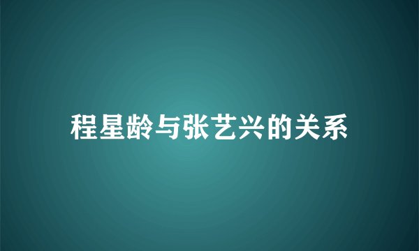 程星龄与张艺兴的关系