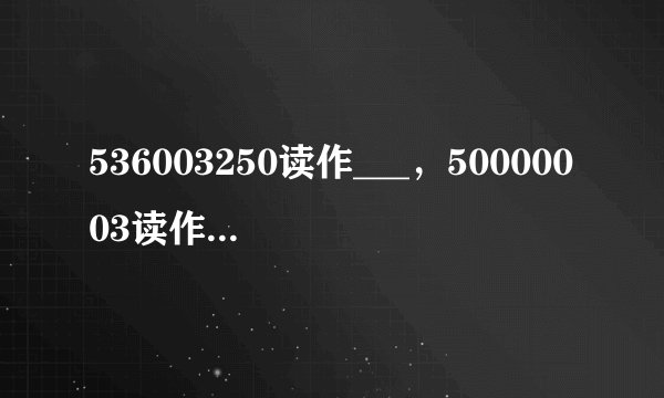 536003250读作___，50000003读作___，400800000读作___？