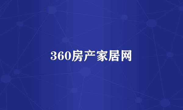 360房产家居网