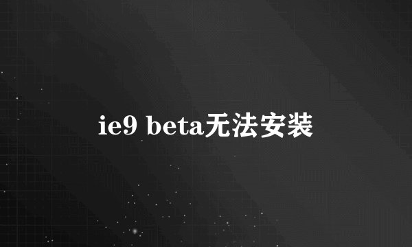 ie9 beta无法安装