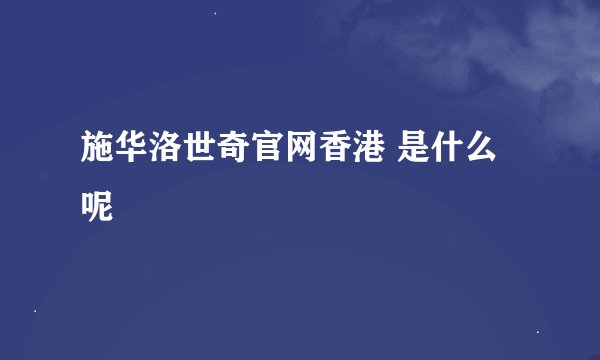 施华洛世奇官网香港 是什么呢