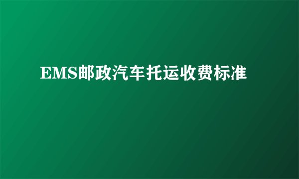 EMS邮政汽车托运收费标准