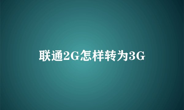 联通2G怎样转为3G
