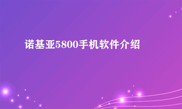 诺基亚5800手机软件介绍