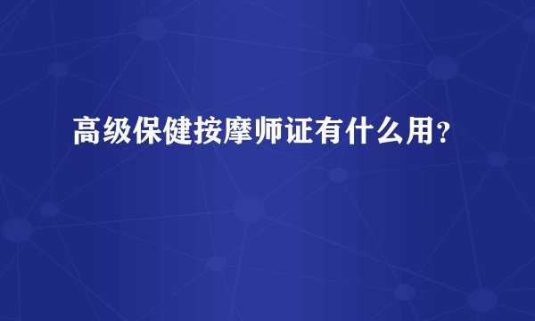 高级保健按摩师证有什么用？