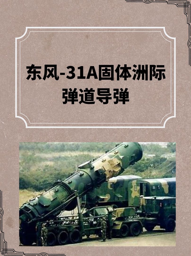 东风-31A固体洲际弹道导弹的介绍？