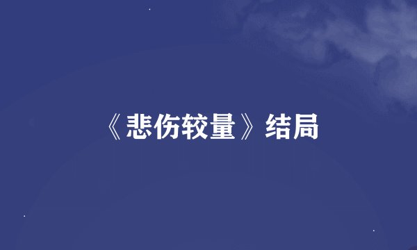 《悲伤较量》结局