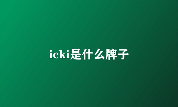 icki是什么牌子