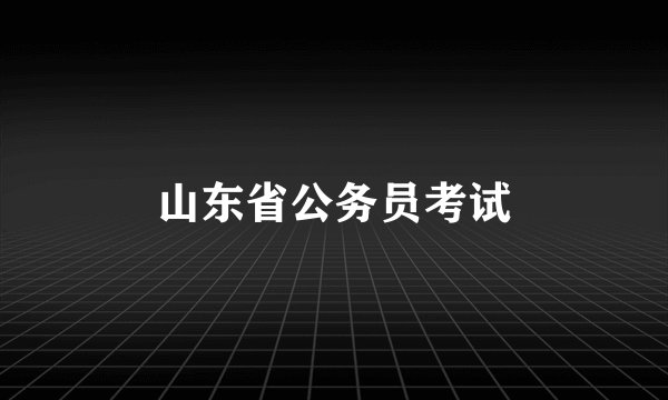 山东省公务员考试