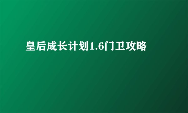 皇后成长计划1.6门卫攻略
