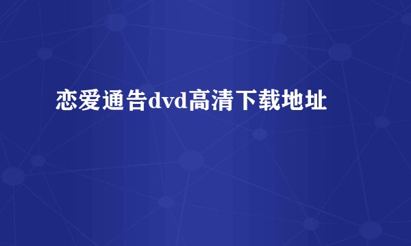 恋爱通告dvd高清下载地址
