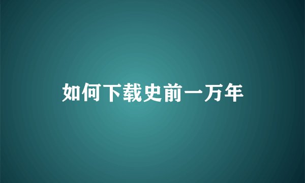 如何下载史前一万年