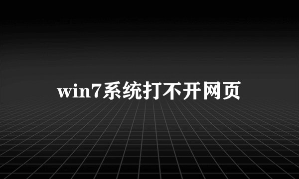 win7系统打不开网页