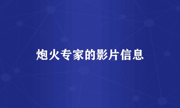 炮火专家的影片信息