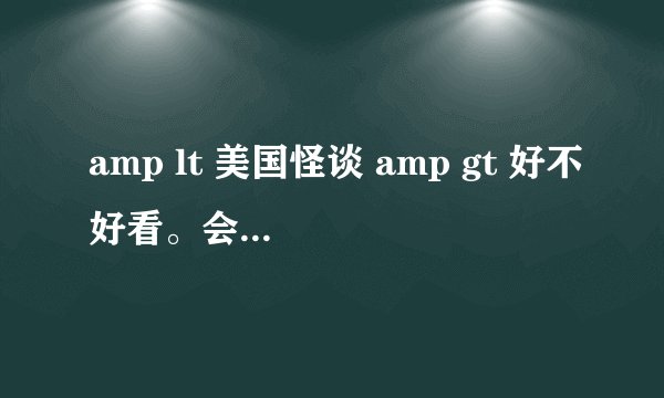 amp lt 美国怪谈 amp gt 好不好看。会不会可怕