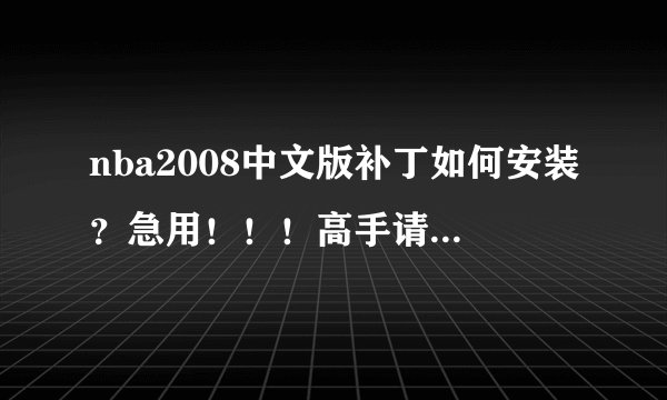 nba2008中文版补丁如何安装？急用！！！高手请进！！！