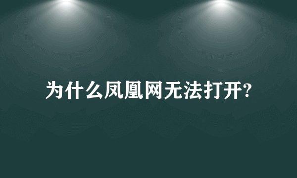 为什么凤凰网无法打开?