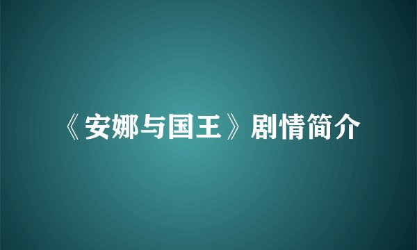 《安娜与国王》剧情简介