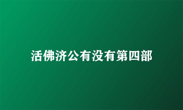 活佛济公有没有第四部