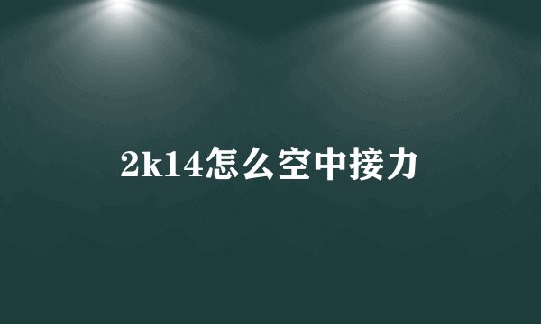2k14怎么空中接力