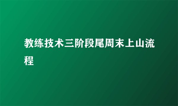 教练技术三阶段尾周末上山流程