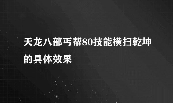 天龙八部丐帮80技能横扫乾坤的具体效果
